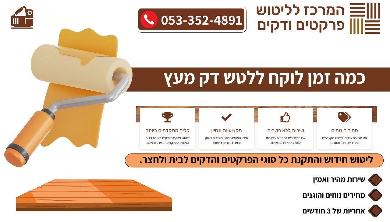 כמה זמן לוקח ללטש דק מעץ